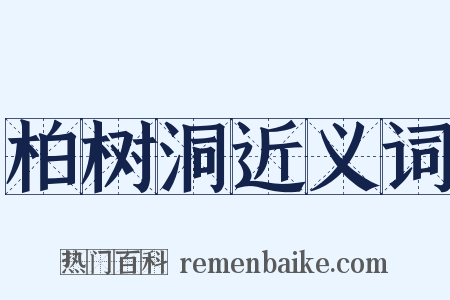柏树洞近义词是什么意思的图片